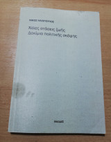 Άλλες στάσεις ζωής, δοκίμια πολιτικής σκέψης