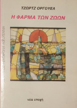 Η φάρμα των ζώων