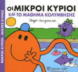 ΟΙ ΜΙΚΡΟΙ ΚΥΡΙΟΙ ΚΑΙ ΤΟ ΜΑΘΗΜΑ ΚΟΛΥΜΒΗΣΗΣ