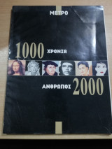 Ένθετο 1000 Χρόνια Άνθρωπος 2000