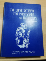 Τα Ωραιότερα Παραμύθια του Κόσμου, μετάφραση Κλείτος Κύρου