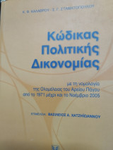 Κώδικας Ποινικής Δικονομίας