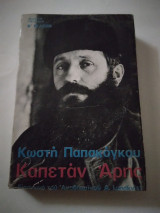 Καπετάν Άρης