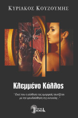 Κλεμμένο κάλλος