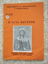 Η Αγία Φωτείνη