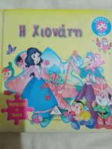 Ή Χιονάτη