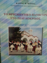 Το θρησκευτικό πανηγύρι στο Ζέλι Λοκρίδος