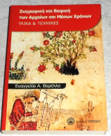 Ζωγραφική και βαφική τέχνη των Αρχαίων και Μέσων Χρόνων 2018 ευαγγελια βαρελλα