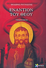 ΕΝΑΝΤΙΟΝ ΤΟΥ ΘΕΟΥ