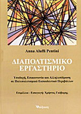 Διαπολιτισμικό εργαστήριο: Υποδοχή, επικοινωνία και αλληλεπίδραση σε πολυπολιτισμικό εκπαιδευτικό περιβάλλον