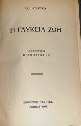 Η γλυκεια ζωη(απο το πολυκροτο φιλμ του Φεντερικο Φελλινι) Λο Ντουκα 1960