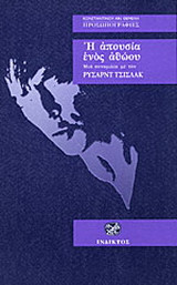 Η απουσία ενός αθώου