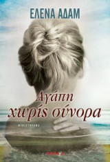 Αγάπη χωρίς σύνορα