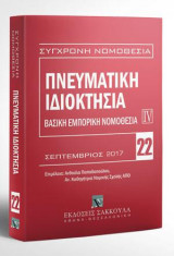 Πνευματική ιδιοκτησία - Βασική εμπορική νομοθεσία IV: Σεπτέμβριος 2017. Επιμέλεια: Ανθούλα Παπαδοπούλου. Ελληνική νομοθεσία - Κοινοτική νομοθεσία - Διεθνείς συμβάσεις.