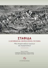 Σταφίδα-Ο λεγόμενος και "μαύρος χρυσός" του Μωριά. Μία ιστορία ταξικών αγώνων και συγκρούσεων: Μία ιστορία ταξικών αγώνων και συγκρούσεων