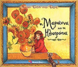 Η ΜΑΡΙΑΝΝΑ ΚΑΙ ΤΑ ΗΛΙΟΤΡΟΠΙΑ