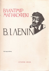 Β.Ι.Λένιν