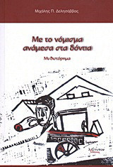 Με το νόμισμα ανάμεσα στα δόντια: Μυθιστόρημα