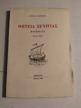Θητεία Ξενιτιάς