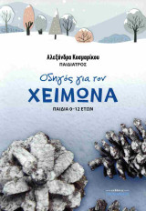Οδηγός για τον χειμώνα