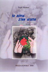 Τα χέρια στην αγάπη: Μυθιστόρημα