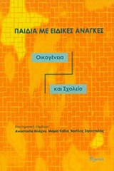ΠΑΙΔΙΑ ΜΕ ΕΙΔΙΚΕΣ ΑΝΑΓΚΕΣ