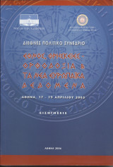 Έθνος, Θρησκείες - Ορθοδοξία και τα Νέα Ευρωπαϊκά Δεδομένα