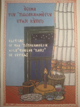 Έθιμα του Δωδεκαημέρου στην Κύπρο - Customs of the Dodecameron Holy "Twelve Days" in Cyprus