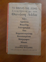Το Βιβλίο της Ζωής. Συζητήσεις με τον Θανάση Λάλα - Σετ 18 Μικρών Βιβλίων