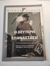 Η δεύτερη επανάσταση