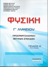 Φυσική Γ' Λυκείου Τ.Α' Θετικών Σπουδών