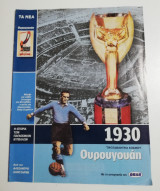1930 Πρωταθλήτρια Κόσμου Ουρουγουάη