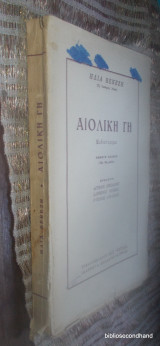 Αιολική Γη (Πεμπτη Εκδοση 1958)