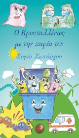 Ο Κρυσταλλένιος με την παρέα του
