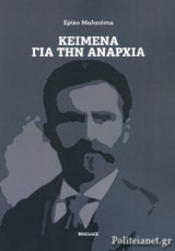ΚΕΙΜΕΝΑ ΓΙΑ ΤΗΝ ΑΝΑΡΧΙΑ