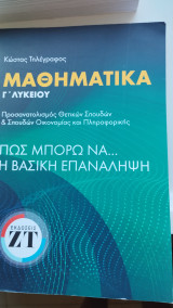 Μαθηματικά Γ΄ Λυκείου Θετικών Σπουδών Πως μπορώ να.... Η βασική επανάληψη