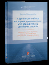 Η άρση της αυτοτέλειας της νομικής προσωπικότητας στις κεφαλαιουχικές ναυτιλιακές εταιρείες: Δογματική ανάλυση της έννοιας του εταιρικού συμφέροντος ως πυρήνα της εταιρικής υπόστασης