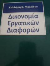 Δικονομία εργατικών διαφορών