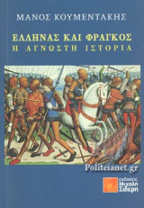 ΕΛΛΗΝΑΣ ΚΑΙ ΦΡΑΓΚΟΣ