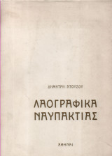 Λαογραφικά Ναυπακτίας