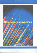 Ηλεκτρολογικό Εργαστήριο Β' & Γ' Επα.Λ.