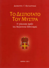 Το Δεσποτάτο του Μυστρά - Η τελευταία πράξη του βυζαντινού Ελληνισμού