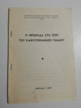 Η φροντίδα στο σπίτι του καθυστερημένου παιδιού