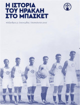 Η ιστορία του Ηρακλή στο μπάσκετ