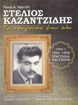 Στέλιος Καζαντζίδης - Τα τραγούδια μου όλα - Α΄ τόμος