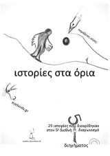 Ιστορίες στα όρια: βραβευμένα διηγήματα από τον 5ο διεθνή διαγωνισμό του eyelands
