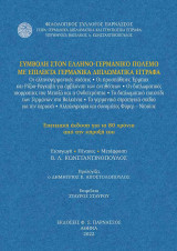 Συμβολή στον Ελληνο-Γερμανικό Πόλεμο