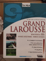 Εγκυκλοπαίδεια Grend Larousse πλήρης