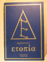 Ετοπία (Α΄ έκδοση)