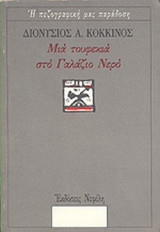 ΜΙΑ ΤΟΥΦΕΚΙΑ ΣΤΟ ΓΑΛΑΖΙΟ ΝΕΡΟ